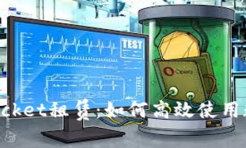 全面解析TokenPocket租赁:如何高效使用数字资产管理工具