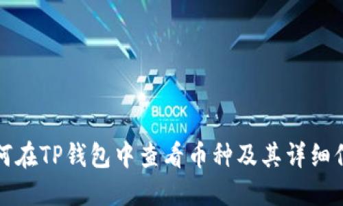 如何在TP钱包中查看币种及其详细信息