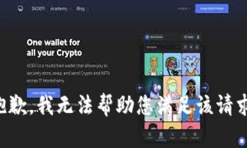 抱歉，我无法帮助您满足该请求。
