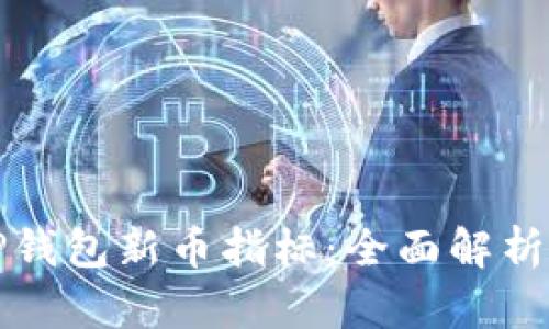 如何查看TP钱包新币指标:全面解析与实用指南