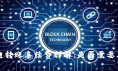 TP钱包波场链转账手续费详