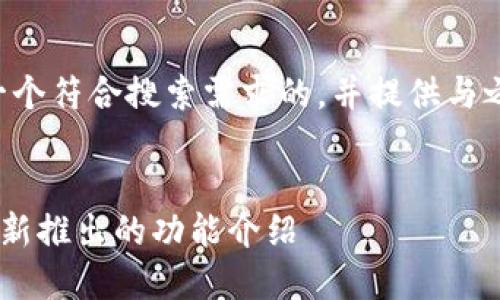 为了满足你的需求,我将创建一个符合搜索需求的,并提供与之相关的内容。请参考以下内容。
如何安全使用TP钱包官网及其新推出的功能介绍