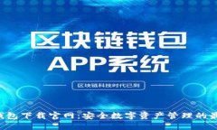 Trust钱包下载官网：安全数