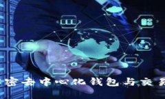 TP钱包：解密去中心化钱包