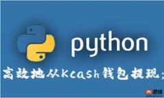 如何安全高效地从Kcash钱包
