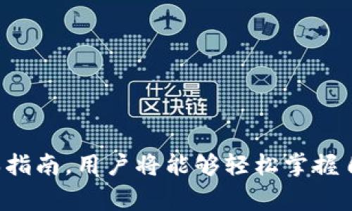baiotit p钱包如何创建自定义地址：详细步骤与注意事项/baioti  
t p钱包, 自定义地址, 加密货币, 钱包创建/guanjianci  

随着区块链技术的发展，加密货币的使用日益普及，越来越多的人开始使用加密钱包来管理他们的虚拟资产。在众多的加密钱包中，t p钱包因其安全性和易用性受到了广泛的欢迎。t p钱包不仅可以存储多种类型的加密货币，还允许用户创建自定义地址，增加了交易的灵活性和安全性。在这篇文章中，我们将详细介绍如何在t p钱包中创建自定义地址以及相关注意事项。

什么是t p钱包？
t p钱包是一款专注于加密货币管理的数字钱包。它支持多种主流加密货币，包括比特币、以太坊、莱特币等，具有快速、便捷的交易体验。用户可以通过t p钱包进行在线支付、资产管理和货币交易，同时其内置的安全机制也为用户提供了良好的资产保护。

t p钱包的特点
t p钱包拥有以下几个突出的特点：
ul
    listrong多币种支持：/strongt p钱包支持多种加密货币，用户可以在一个平台上管理不同的数字资产。/li
    listrong安全性高：/strongt p钱包采用加密技术，确保用户的资产和隐私得到保护。/li
    listrong用户友好：/strong该钱包界面简洁，操作简单，适合各类用户使用。/li
    listrong自定义地址功能：/strong用户可以根据需求创造自定义地址，使得交易灵活而安全。/li
/ul

如何在t p钱包中创建自定义地址？
创建t p钱包的自定义地址并不复杂，但需要根据特定的步骤进行操作。以下是创建自定义地址的详细步骤：

h4步骤一：下载和安装t p钱包/h4
首先，用户需要从t p钱包的官方网站或应用商店下载并安装该钱包应用。安装完成后，打开应用，进行注册或者登录现有账号。

h4步骤二：进入钱包设置/h4
登录钱包后，用户需要在主界面找到“设置”选项。点击进入设置界面，找到“地址管理”或“地址生成”选项。

h4步骤三：选择自定义地址创建/h4
在地址管理界面，用户会看到一个“创建新地址”或“自定义地址”的选项。选择这个选项后，系统会提示用户输入自定义地址的相关信息。

h4步骤四：输入自定义地址信息/h4
在弹出的对话框中，用户可以输入所需的地址属性，例如地址名称，描述和标签等。根据用户的需求，系统可能会提供一些格式限制或建议，这时用户需要注意。

h4步骤五：确认并生成地址/h4
填写完毕后，用户需要确认信息的准确性，并确认生成该自定义地址。验证通过后，系统将为用户生成一个新的自定义地址，用户可以在钱包中查看和管理已创建的地址。

h4步骤六：开始使用自定义地址/h4
完成地址创建后，用户可以根据需要在进行交易时使用该新生成的自定义地址。注意保存好地址的私钥和相关信息，以确保资产安全。

创建自定义地址的注意事项
在创建自定义地址时，有几个注意事项需要用户留意：
ul
    listrong安全性：/strong自定义地址涉及加密资产的管理，用户应该确保地址及其私钥的安全，避免泄露。/li
    listrong规范性：/strong在命名和设置自定义地址时，尽量选择易于识别的名称和描述，方便日后管理。/li
    listrong备份信息：/strong创建地址后，及时备份相应的信息，例如私钥和恢复助记词等，以避免资产损失。/li
    listrong合规操作：/strong在创建和使用自定义地址时，确保遵循相关法规和政策，避免不必要的法律问题。/li
/ul

可能相关问题分析

h4问题一：自定义地址有何优势？/h4
自定义地址的主要优势在于其灵活性和安全性。用户可以根据自己需求设定不同的地址，以便于管理和分类。自定义地址还能提高交易的准确性，因为用户可以为每个地址标注不同的标签，以识别不同的用途，如储蓄、交易、或投资。
另外，当用户进行交易时，使用自定义地址可以避免错误转账的发生，增加资金的安全性。与标准地址相比，用户在使用自定义地址时能够更好地跟踪和管理他们的资金流动。

h4问题二：如何确保自定义地址的安全？/h4
确保自定义地址安全的关键在于妥善管理其私钥。用户应遵循以下几个原则来保护其自定义地址的安全：
ul
    listrong保密私钥：/strong私钥是控制钱包和交易的关键，用户需要确保私钥没有泄露给他人。/li
    listrong定期备份：/strong用户应定期备份其钱包信息，包括自定义地址和私钥，方便在设备故障或丢失的情况下恢复资产。/li
    listrong使用硬件钱包：/strong对于大额投资，建议使用硬件钱包等更加安全的存储设备。/li
/ul
此外，用户在使用自定义地址进行交易时，需确保网络环境安全，避免在公共网络下进行重要交易。

h4问题三：可以创建多个自定义地址吗？/h4
是的，用户可以在t p钱包中创建多个自定义地址，以满足不同的需求。很多用户会因不同的用途或计划而创建多个地址，如储蓄，交易或者接受付款等。这种方式使得资金管理变得更加清晰和简单。
用户应根据自身需要谨慎选择创建的自定义地址数量，并保持对各个地址的良好管理，确保能方便地跟踪资金流动。同时，用户还需定期检查这些地址的使用情况，在不必要的情况下删除不再使用的地址，以减少管理负担。

h4问题四：自定义地址创建失败的原因是什么？/h4
创建自定义地址时，可能会遇到失败的情况，常见的原因有以下几种：
ul
    listrong信息规范不正确：/strong在输入自定义地址信息时，如果未按照系统要求填写，可能会导致创建失败。/li
    listrong网络问题：/strong当网络连接不稳定时，申请创建地址请求可能无法成功发出，从而导致失败。/li
    listrong应用程序故障：/strong钱包应用程序可能会偶尔出现故障，用户可尝试重新启动应用或更新应用版本。/li
/ul
建议用户在创建自定义地址时，仔细检查输入的信息，确保网络通畅，必要时可联系钱包支持团队以获得其他帮助。

总之，在t p钱包中创建自定义地址是一个相对简单的过程，但用户必须充分理解相关步骤，提高安全意识，并学会如何高效管理这些地址，以便更好地进行资产管理。通过本指南，用户将能够轻松掌握自定义地址的创建方法，同时也能明白其重要性和必要性。