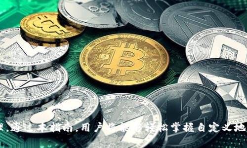 baiotit p钱包如何创建自定义地址：详细步骤与注意事项/baioti  
t p钱包, 自定义地址, 加密货币, 钱包创建/guanjianci  

随着区块链技术的发展，加密货币的使用日益普及，越来越多的人开始使用加密钱包来管理他们的虚拟资产。在众多的加密钱包中，t p钱包因其安全性和易用性受到了广泛的欢迎。t p钱包不仅可以存储多种类型的加密货币，还允许用户创建自定义地址，增加了交易的灵活性和安全性。在这篇文章中，我们将详细介绍如何在t p钱包中创建自定义地址以及相关注意事项。

什么是t p钱包？
t p钱包是一款专注于加密货币管理的数字钱包。它支持多种主流加密货币，包括比特币、以太坊、莱特币等，具有快速、便捷的交易体验。用户可以通过t p钱包进行在线支付、资产管理和货币交易，同时其内置的安全机制也为用户提供了良好的资产保护。

t p钱包的特点
t p钱包拥有以下几个突出的特点：
ul
    listrong多币种支持：/strongt p钱包支持多种加密货币，用户可以在一个平台上管理不同的数字资产。/li
    listrong安全性高：/strongt p钱包采用加密技术，确保用户的资产和隐私得到保护。/li
    listrong用户友好：/strong该钱包界面简洁，操作简单，适合各类用户使用。/li
    listrong自定义地址功能：/strong用户可以根据需求创造自定义地址，使得交易灵活而安全。/li
/ul

如何在t p钱包中创建自定义地址？
创建t p钱包的自定义地址并不复杂，但需要根据特定的步骤进行操作。以下是创建自定义地址的详细步骤：

h4步骤一：下载和安装t p钱包/h4
首先，用户需要从t p钱包的官方网站或应用商店下载并安装该钱包应用。安装完成后，打开应用，进行注册或者登录现有账号。

h4步骤二：进入钱包设置/h4
登录钱包后，用户需要在主界面找到“设置”选项。点击进入设置界面，找到“地址管理”或“地址生成”选项。

h4步骤三：选择自定义地址创建/h4
在地址管理界面，用户会看到一个“创建新地址”或“自定义地址”的选项。选择这个选项后，系统会提示用户输入自定义地址的相关信息。

h4步骤四：输入自定义地址信息/h4
在弹出的对话框中，用户可以输入所需的地址属性，例如地址名称，描述和标签等。根据用户的需求，系统可能会提供一些格式限制或建议，这时用户需要注意。

h4步骤五：确认并生成地址/h4
填写完毕后，用户需要确认信息的准确性，并确认生成该自定义地址。验证通过后，系统将为用户生成一个新的自定义地址，用户可以在钱包中查看和管理已创建的地址。

h4步骤六：开始使用自定义地址/h4
完成地址创建后，用户可以根据需要在进行交易时使用该新生成的自定义地址。注意保存好地址的私钥和相关信息，以确保资产安全。

创建自定义地址的注意事项
在创建自定义地址时，有几个注意事项需要用户留意：
ul
    listrong安全性：/strong自定义地址涉及加密资产的管理，用户应该确保地址及其私钥的安全，避免泄露。/li
    listrong规范性：/strong在命名和设置自定义地址时，尽量选择易于识别的名称和描述，方便日后管理。/li
    listrong备份信息：/strong创建地址后，及时备份相应的信息，例如私钥和恢复助记词等，以避免资产损失。/li
    listrong合规操作：/strong在创建和使用自定义地址时，确保遵循相关法规和政策，避免不必要的法律问题。/li
/ul

可能相关问题分析

h4问题一：自定义地址有何优势？/h4
自定义地址的主要优势在于其灵活性和安全性。用户可以根据自己需求设定不同的地址，以便于管理和分类。自定义地址还能提高交易的准确性，因为用户可以为每个地址标注不同的标签，以识别不同的用途，如储蓄、交易、或投资。
另外，当用户进行交易时，使用自定义地址可以避免错误转账的发生，增加资金的安全性。与标准地址相比，用户在使用自定义地址时能够更好地跟踪和管理他们的资金流动。

h4问题二：如何确保自定义地址的安全？/h4
确保自定义地址安全的关键在于妥善管理其私钥。用户应遵循以下几个原则来保护其自定义地址的安全：
ul
    listrong保密私钥：/strong私钥是控制钱包和交易的关键，用户需要确保私钥没有泄露给他人。/li
    listrong定期备份：/strong用户应定期备份其钱包信息，包括自定义地址和私钥，方便在设备故障或丢失的情况下恢复资产。/li
    listrong使用硬件钱包：/strong对于大额投资，建议使用硬件钱包等更加安全的存储设备。/li
/ul
此外，用户在使用自定义地址进行交易时，需确保网络环境安全，避免在公共网络下进行重要交易。

h4问题三：可以创建多个自定义地址吗？/h4
是的，用户可以在t p钱包中创建多个自定义地址，以满足不同的需求。很多用户会因不同的用途或计划而创建多个地址，如储蓄，交易或者接受付款等。这种方式使得资金管理变得更加清晰和简单。
用户应根据自身需要谨慎选择创建的自定义地址数量，并保持对各个地址的良好管理，确保能方便地跟踪资金流动。同时，用户还需定期检查这些地址的使用情况，在不必要的情况下删除不再使用的地址，以减少管理负担。

h4问题四：自定义地址创建失败的原因是什么？/h4
创建自定义地址时，可能会遇到失败的情况，常见的原因有以下几种：
ul
    listrong信息规范不正确：/strong在输入自定义地址信息时，如果未按照系统要求填写，可能会导致创建失败。/li
    listrong网络问题：/strong当网络连接不稳定时，申请创建地址请求可能无法成功发出，从而导致失败。/li
    listrong应用程序故障：/strong钱包应用程序可能会偶尔出现故障，用户可尝试重新启动应用或更新应用版本。/li
/ul
建议用户在创建自定义地址时，仔细检查输入的信息，确保网络通畅，必要时可联系钱包支持团队以获得其他帮助。

总之，在t p钱包中创建自定义地址是一个相对简单的过程，但用户必须充分理解相关步骤，提高安全意识，并学会如何高效管理这些地址，以便更好地进行资产管理。通过本指南，用户将能够轻松掌握自定义地址的创建方法，同时也能明白其重要性和必要性。