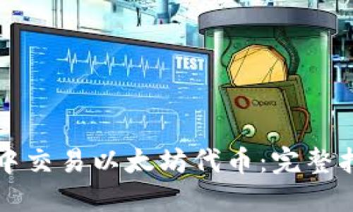 如何在TP钱包中交易以太坊代币:完整指南与实用技巧