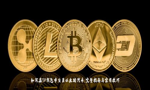 如何在TP钱包中交易以太坊代币:完整指南与实用技巧