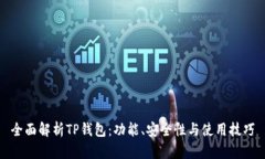 全面解析TP钱包：功能、安