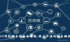 IM钱包安全性全面解析：用