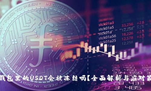 冷钱包里的USDT会被冻结吗?全面解析与应对策略
