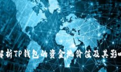 深入解析TP钱包的资金池价