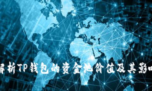 深入解析TP钱包的资金池价值及其影响因素