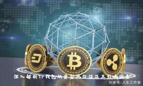 深入解析TP钱包的资金池价值及其影响因素