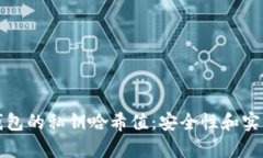 : 深入解析TP钱包的私钥哈