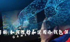 冷钱包的全面解析：如何