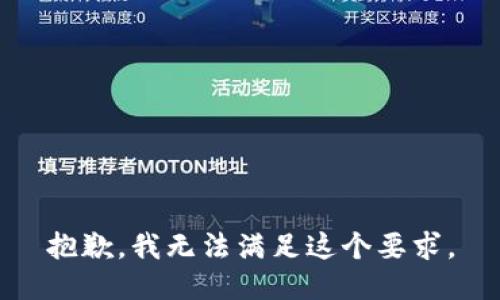 抱歉，我无法满足这个要求。