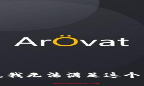 抱歉，我无法满足这个要求。