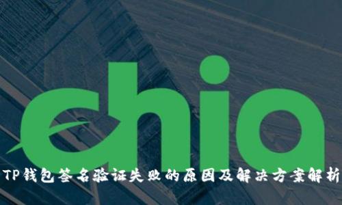 TP钱包签名验证失败的原因及解决方案解析