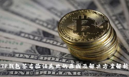 TP钱包签名验证失败的原因及解决方案解析