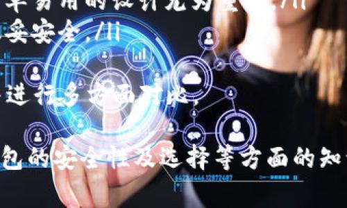 冷钱包提币中途可以取消吗？详解冷钱包提币流程与注意事项

冷钱包, 提币, 数字货币, 安全性/guanjianci

冷钱包基本概念
冷钱包是指一种不直接连接互联网的数字货币存储方式，相对于热钱包（在线钱包）而言，冷钱包更加安全，能有效防止黑客攻击和网络钓鱼。冷钱包可以是硬件设备，如 Ledger、Trezor；也可以是纸质钱包，用户将私钥和公钥以书面形式储存。

提币的基本流程
提币是将存储在钱包中的数字货币转移到另一个地址（例如交易所或其他钱包）的过程。通常，提币流程包括以下几个步骤：
ol
  listrong确认提币地址：/strong用户需要确保提币地址的正确性，一旦发送，资产将无法恢复。/li
  listrong填写提币金额：/strong输入希望提取的数字货币数量，要注意平台的最小提币金额限制。/li
  listrong确认交易：/strong在确认后，交易信息会通过区块链网络进行处理。这一步至关重要，因为一旦确认交易，通常是不可逆的。/li
  listrong等待确认：/strong在区块链上确认交易需要时间，视网络状况而定，用户能在区块链上查看交易状态。/li
/ol

冷钱包提币是否可以取消？
冷钱包提币中途是否可以取消，主要取决于交易的状态。如果提币确认之前，钱包软件可能允许用户在交易未提交到区块链之前进行取消。但一旦交易已经被提交验证，用户将无法撤回或取消这一操作。
一般来说，冷钱包提币操作如下：
ol
  li进入钱包界面。/li
  li选择“提币”选项，并输入地址及数量。/li
  li确认提币信息，确保无误后，即可提交交易。/li
/ol
一旦交易信息提交并被网络节点接受，用户就无法进行交易的取消。

冷钱包提币需要注意的事项
在使用冷钱包提币时，用户应该特别注意以下几点：
ol
  listrong地址安全：/strong确保提币地址的安全，避免输入错误导致的资产损失。/li
  listrong确认手续费：/strong提币通常需要支付一定的网络手续费。用户需了解相关费用，计划好提币金额。/li
  listrong时间预估：/strong网络拥堵时，提币确认时间可能会延长，用户需合理预估资产到账时间。/li
  listrong私钥保护：/strong冷钱包的安全性在于私钥的防护，确保私钥不被泄露。/li
/ol

相关问题1：冷钱包和热钱包的区别？
冷钱包与热钱包在许多方面有显著的区别，它们各有优缺点：
ul
    listrong连接性：/strong热钱包始终连接到互联网，因此容易受到攻击，但其使用便利性较高。冷钱包则不连接互联网，安全性更强，但使用起来相对复杂。/li
    listrong安全性：/strong冷钱包更能抵御线上攻击，而热钱包因为连接网络，容易受到黑客入侵。/li
    listrong操作流畅性：/strong在频繁交易时，热钱包能提供及时的服务和交易，而冷钱包在提币时可能需要额外步骤。/li
    listrong类型多样性：/strong冷钱包有硬件钱包、纸质钱包等多种形式，而热钱包通常是一种在线或移动应用。/li
/ul
总而言之，选择冷钱包或热钱包应根据用户的实际需求和风险承受能力来决定。对于长期持有的数字资产，冷钱包是较好选择；而进行频繁交易时，热钱包可能更为便利。

相关问题2：提币到账时间和因素？
提币到账时间因多种因素而异，通常包括：
ul
    listrong网络状态：/strong如果区块链网络当前比较拥堵，交易确认时间会变长，这时到账时间也会相应延迟。/li
    listrong矿工费用：/strong用户设定的交易手续费影响矿工的处理积极性，较高的手续费可以加快确认时间，反之则可能延迟。/li
    listrong区块确认数：/strong在某些交易所，提币要求一定数量的块确认，确认越多，到账时间也越长。/li
/ul
一般建议用户在进行提币前，详细了解交易所的到账时间，并在合适的时间进行提币操作，以减少因网络问题带来的资产冻结风险。

相关问题3：如何保证冷钱包的安全性？
为了确保冷钱包的安全性，用户应采取以下措施：
ul
    listrong妥善保存私钥：/strong私钥是访问资产的唯一凭证，应放在安全的地方，最好不存储在任何连接网络的设备上。/li
    listrong定期备份：/strong定期对钱包进行备份，避免意外丢失导致资产无法找回。/li
    listrong使用防病毒软件：/strong确保使用的计算机和设备都保持最新版本的防病毒软件，避免恶意软件的侵袭。/li
    listrong保持设备安全：/strong如果使用硬件钱包，保持设备的固件更新，避免旧版本存在的安全隐患。/li
/ul
详细管理冷钱包的安全性非常重要，用户不应低估网络犯罪的风险，定期关注安全动态，以保护自身资产。

相关问题4：冷钱包如何选择合适的品牌与类型？
选择合适的冷钱包需考虑以下因素：
ul
    listrong品牌信誉：/strong选择知名度较高、用户评价良好的品牌，例如 Ledger、Trezor 等，以避免假冒产品风险。/li
    listrong支持的币种：/strong不同冷钱包支持的币种不同，确认钱包是否支持你需要存储的数字货币。/li
    listrong易用性：/strong考虑钱包的用户界面以及操作流畅度，特别是对于非技术人员用户而言，简单易用的设计尤为重要。/li
    listrong安全功能：/strong如二次验证、密码保护等安全功能是必须考虑的因素，确保用户的资产稳妥安全。/li
/ul
冷钱包的选择对用户的数字资产保管至关重要，用户在购买前应详细了解各种品牌的特点和使用体验，并进行多方面对比。

通过上述详细分析，用户对冷钱包提币的相关问题应有所了解，尤其是提币是否可以取消、到账时间、冷钱包的安全性及选择等方面的知识。希望用户能够在数字货币的操作中，保持警惕与谨慎，从而安全管理其资产。