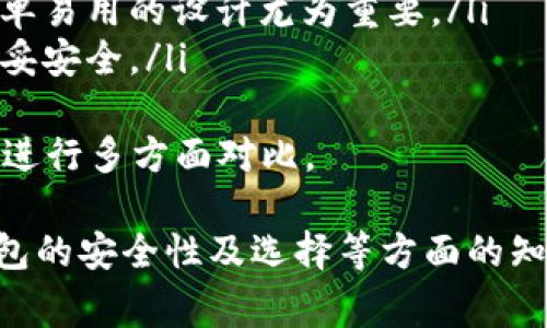 冷钱包提币中途可以取消吗？详解冷钱包提币流程与注意事项

冷钱包, 提币, 数字货币, 安全性/guanjianci

冷钱包基本概念
冷钱包是指一种不直接连接互联网的数字货币存储方式，相对于热钱包（在线钱包）而言，冷钱包更加安全，能有效防止黑客攻击和网络钓鱼。冷钱包可以是硬件设备，如 Ledger、Trezor；也可以是纸质钱包，用户将私钥和公钥以书面形式储存。

提币的基本流程
提币是将存储在钱包中的数字货币转移到另一个地址（例如交易所或其他钱包）的过程。通常，提币流程包括以下几个步骤：
ol
  listrong确认提币地址：/strong用户需要确保提币地址的正确性，一旦发送，资产将无法恢复。/li
  listrong填写提币金额：/strong输入希望提取的数字货币数量，要注意平台的最小提币金额限制。/li
  listrong确认交易：/strong在确认后，交易信息会通过区块链网络进行处理。这一步至关重要，因为一旦确认交易，通常是不可逆的。/li
  listrong等待确认：/strong在区块链上确认交易需要时间，视网络状况而定，用户能在区块链上查看交易状态。/li
/ol

冷钱包提币是否可以取消？
冷钱包提币中途是否可以取消，主要取决于交易的状态。如果提币确认之前，钱包软件可能允许用户在交易未提交到区块链之前进行取消。但一旦交易已经被提交验证，用户将无法撤回或取消这一操作。
一般来说，冷钱包提币操作如下：
ol
  li进入钱包界面。/li
  li选择“提币”选项，并输入地址及数量。/li
  li确认提币信息，确保无误后，即可提交交易。/li
/ol
一旦交易信息提交并被网络节点接受，用户就无法进行交易的取消。

冷钱包提币需要注意的事项
在使用冷钱包提币时，用户应该特别注意以下几点：
ol
  listrong地址安全：/strong确保提币地址的安全，避免输入错误导致的资产损失。/li
  listrong确认手续费：/strong提币通常需要支付一定的网络手续费。用户需了解相关费用，计划好提币金额。/li
  listrong时间预估：/strong网络拥堵时，提币确认时间可能会延长，用户需合理预估资产到账时间。/li
  listrong私钥保护：/strong冷钱包的安全性在于私钥的防护，确保私钥不被泄露。/li
/ol

相关问题1：冷钱包和热钱包的区别？
冷钱包与热钱包在许多方面有显著的区别，它们各有优缺点：
ul
    listrong连接性：/strong热钱包始终连接到互联网，因此容易受到攻击，但其使用便利性较高。冷钱包则不连接互联网，安全性更强，但使用起来相对复杂。/li
    listrong安全性：/strong冷钱包更能抵御线上攻击，而热钱包因为连接网络，容易受到黑客入侵。/li
    listrong操作流畅性：/strong在频繁交易时，热钱包能提供及时的服务和交易，而冷钱包在提币时可能需要额外步骤。/li
    listrong类型多样性：/strong冷钱包有硬件钱包、纸质钱包等多种形式，而热钱包通常是一种在线或移动应用。/li
/ul
总而言之，选择冷钱包或热钱包应根据用户的实际需求和风险承受能力来决定。对于长期持有的数字资产，冷钱包是较好选择；而进行频繁交易时，热钱包可能更为便利。

相关问题2：提币到账时间和因素？
提币到账时间因多种因素而异，通常包括：
ul
    listrong网络状态：/strong如果区块链网络当前比较拥堵，交易确认时间会变长，这时到账时间也会相应延迟。/li
    listrong矿工费用：/strong用户设定的交易手续费影响矿工的处理积极性，较高的手续费可以加快确认时间，反之则可能延迟。/li
    listrong区块确认数：/strong在某些交易所，提币要求一定数量的块确认，确认越多，到账时间也越长。/li
/ul
一般建议用户在进行提币前，详细了解交易所的到账时间，并在合适的时间进行提币操作，以减少因网络问题带来的资产冻结风险。

相关问题3：如何保证冷钱包的安全性？
为了确保冷钱包的安全性，用户应采取以下措施：
ul
    listrong妥善保存私钥：/strong私钥是访问资产的唯一凭证，应放在安全的地方，最好不存储在任何连接网络的设备上。/li
    listrong定期备份：/strong定期对钱包进行备份，避免意外丢失导致资产无法找回。/li
    listrong使用防病毒软件：/strong确保使用的计算机和设备都保持最新版本的防病毒软件，避免恶意软件的侵袭。/li
    listrong保持设备安全：/strong如果使用硬件钱包，保持设备的固件更新，避免旧版本存在的安全隐患。/li
/ul
详细管理冷钱包的安全性非常重要，用户不应低估网络犯罪的风险，定期关注安全动态，以保护自身资产。

相关问题4：冷钱包如何选择合适的品牌与类型？
选择合适的冷钱包需考虑以下因素：
ul
    listrong品牌信誉：/strong选择知名度较高、用户评价良好的品牌，例如 Ledger、Trezor 等，以避免假冒产品风险。/li
    listrong支持的币种：/strong不同冷钱包支持的币种不同，确认钱包是否支持你需要存储的数字货币。/li
    listrong易用性：/strong考虑钱包的用户界面以及操作流畅度，特别是对于非技术人员用户而言，简单易用的设计尤为重要。/li
    listrong安全功能：/strong如二次验证、密码保护等安全功能是必须考虑的因素，确保用户的资产稳妥安全。/li
/ul
冷钱包的选择对用户的数字资产保管至关重要，用户在购买前应详细了解各种品牌的特点和使用体验，并进行多方面对比。

通过上述详细分析，用户对冷钱包提币的相关问题应有所了解，尤其是提币是否可以取消、到账时间、冷钱包的安全性及选择等方面的知识。希望用户能够在数字货币的操作中，保持警惕与谨慎，从而安全管理其资产。