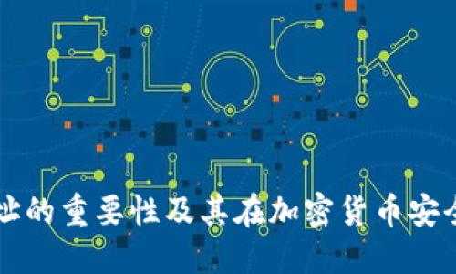 冷钱包地址的重要性及其在加密货币安全中的作用