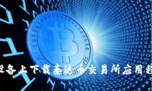 如何在苹果设备上下载泰达币交易所应用程序:全面指南