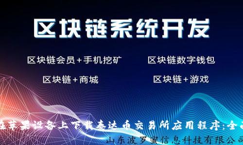 如何在苹果设备上下载泰达币交易所应用程序:全面指南
