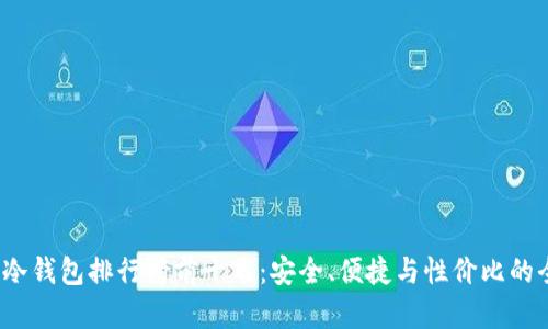 2023年冷钱包排行榜前十名:安全、便捷与性价比的全面分析