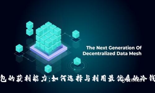 : 探索冷钱包的获利能力：如何选择与利用最优质的冷钱包进行赚钱