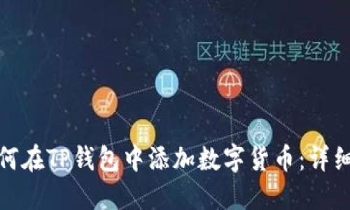 : 如何在TP钱包中添加数字货币:详细指南