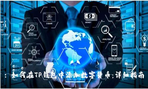 : 如何在TP钱包中添加数字货币:详细指南