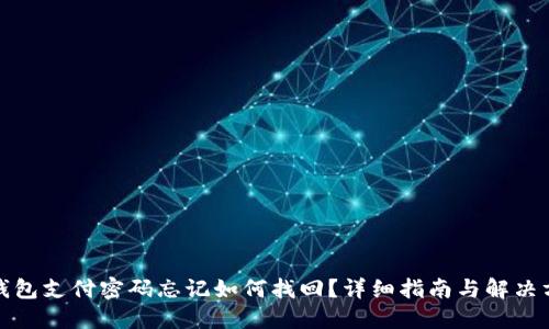 TP钱包支付密码忘记如何找回?详细指南与解决方案