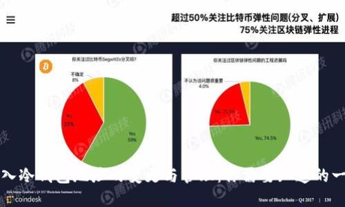 导入冷钱包地址的变更与管理:你需要知道的一切