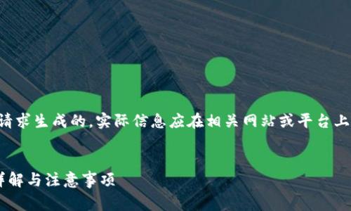 注意:以下内容是为了模拟请求生成的,实际信息应在相关网站或平台上查阅,并遵循相关法律法规。
比特派转账需要旷工费的详解与注意事项