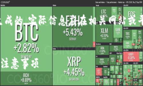 注意:以下内容是为了模拟请求生成的,实际信息应在相关网站或平台上查阅,并遵循相关法律法规。
比特派转账需要旷工费的详解与注意事项