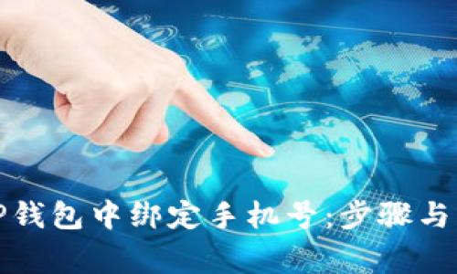 如何在TP钱包中绑定手机号:步骤与注意事项