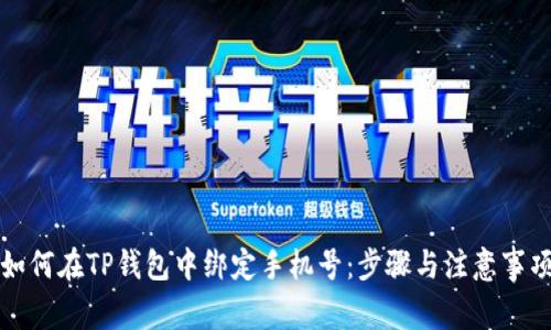 如何在TP钱包中绑定手机号:步骤与注意事项