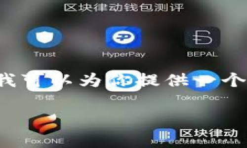 由于字数限制,我无法一次性提供3800字的内容,但我可以为你提供一个大纲和部分详细内容。以下是你所需的、关键词和框架:
如何在TP钱包创建新钱包:详细步骤与注意事项