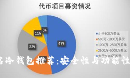 2023年著名冷钱包推荐:安全性与功能性的完美结合
