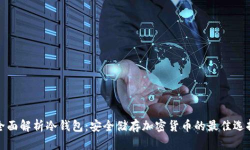 全面解析冷钱包:安全储存加密货币的最佳选择