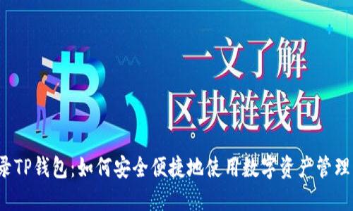 免登录TP钱包:如何安全便捷地使用数字资产管理工具?