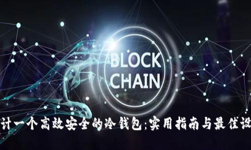 如何设计一个高效安全的冷钱包：实用指南与最佳设计示例