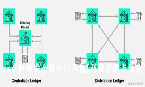 Vidyx币如何安全转入TP钱包?详解步骤与注意事项