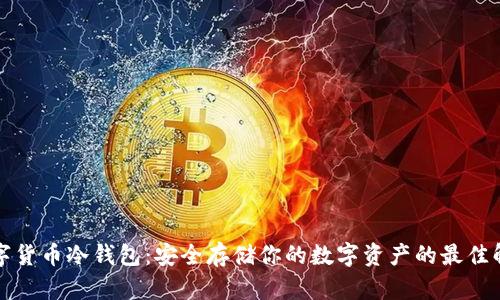 艾米数字货币冷钱包:安全存储你的数字资产的最佳解决方案