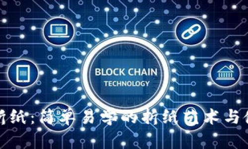冷钱包折纸:简单易学的折纸艺术与使用技巧
