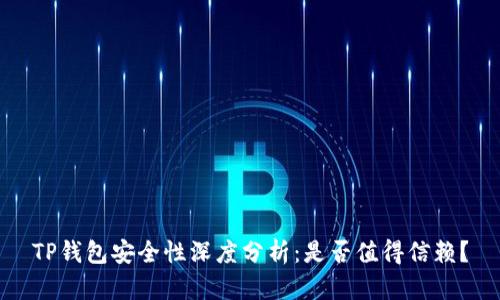 TP钱包安全性深度分析:是否值得信赖?