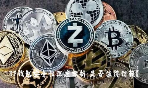 TP钱包安全性深度分析:是否值得信赖?